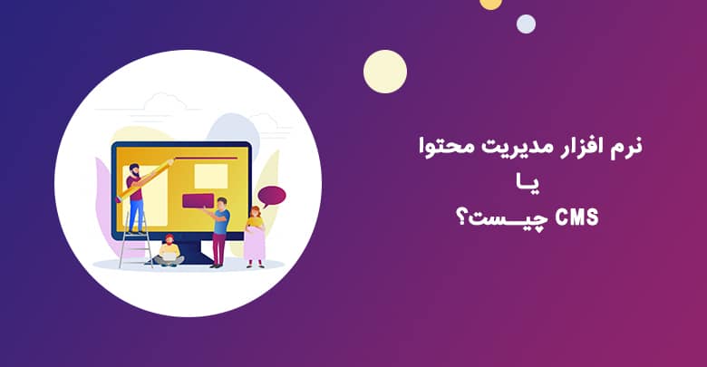 سیستم-مدیریت-محتوا-یا-CMS-چیست؟
