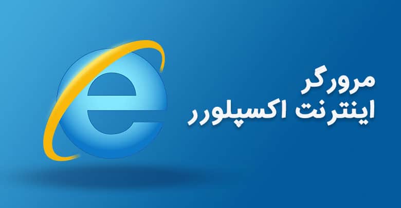 مرورگر-اینترنت-اکسپلورر-و-نحوه-ی-سازگاری-صفحات-وب-با-مرورگر-ie