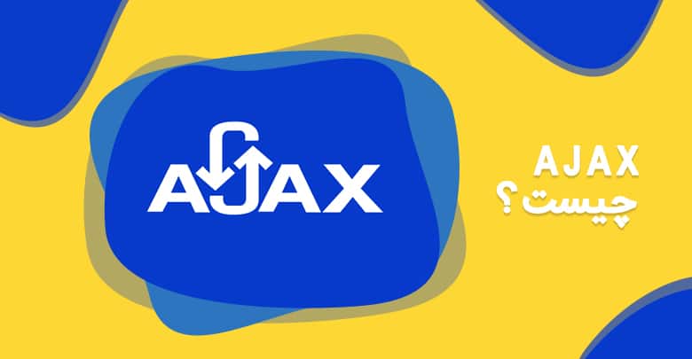 Ajax-چیست؟-آشنایی-با-کاربرد-ajax
