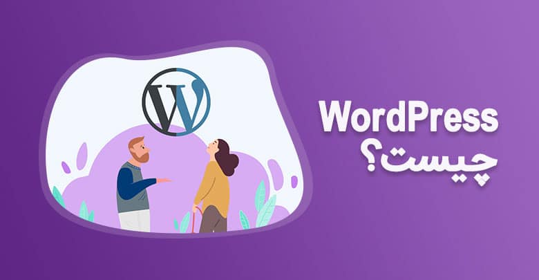 وردپرس-چیست-و-هر-آنچه-بایستی-در-مورد-wordpress-بدانید!