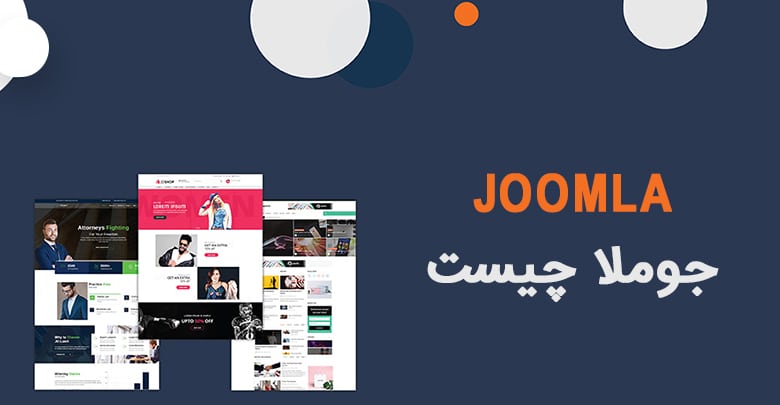 جوملا-چیست؟-معرفی-مزایا-و-معایب-joomla-و-نحوه-استفاده-از-قالب-آن
