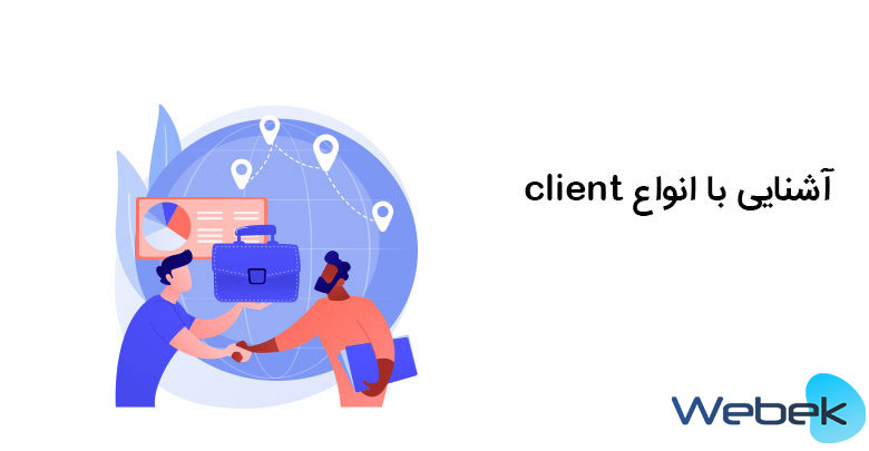 کلاینت-چیست؟-آشنایی-با-انواع-Client