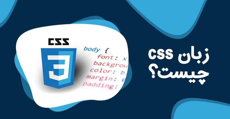 زبان-css-چیست-و-چه-کاربردی-دارد؟